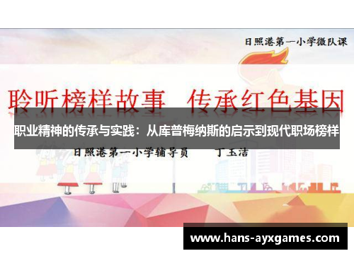 职业精神的传承与实践：从库普梅纳斯的启示到现代职场榜样
