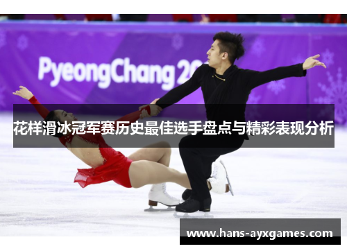 花样滑冰冠军赛历史最佳选手盘点与精彩表现分析