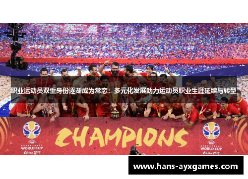 职业运动员双重身份逐渐成为常态：多元化发展助力运动员职业生涯延续与转型
