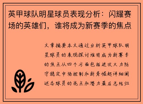 英甲球队明星球员表现分析：闪耀赛场的英雄们，谁将成为新赛季的焦点？