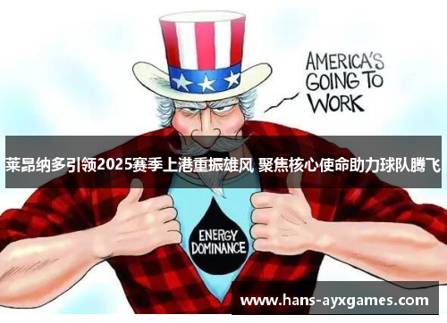 莱昂纳多引领2025赛季上港重振雄风 聚焦核心使命助力球队腾飞 莱昂纳多引领2025赛季上港重振雄风 聚焦核心使命助力球队腾飞