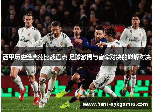 西甲历史经典德比战盘点 足球激情与宿命对决的巅峰对决 西甲历史经典德比战盘点 足球激情与宿命对决的巅峰对决