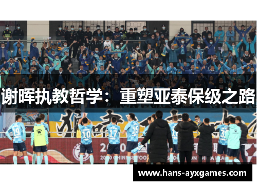 谢晖执教哲学:重塑亚泰保级之路 谢晖执教哲学:重塑亚泰保级之路