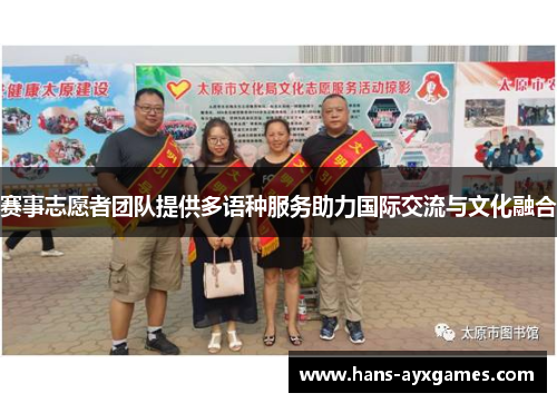 赛事志愿者团队提供多语种服务助力国际交流与文化融合