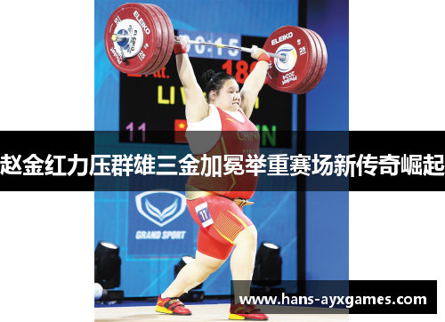 赵金红力压群雄三金加冕举重赛场新传奇崛起 赵金红力压群雄三金加冕举重赛场新传奇崛起