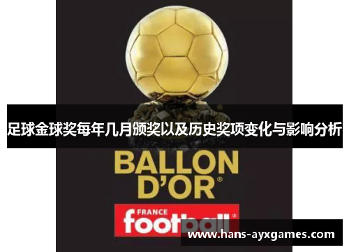 足球金球奖每年几月颁奖以及历史奖项变化与影响分析 足球金球奖每年几月颁奖以及历史奖项变化与影响分析