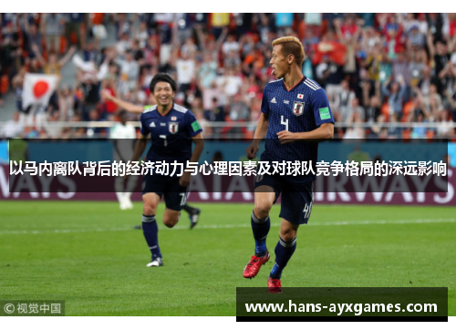以马内离队背后的经济动力与心理因素及对球队竞争格局的深远影响