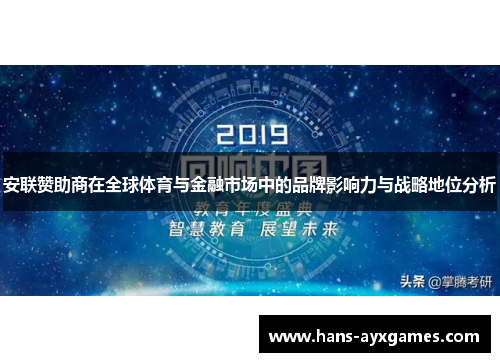 安联赞助商在全球体育与金融市场中的品牌影响力与战略地位分析 安联赞助商在全球体育与金融市场中的品牌影响力与战略地位分析