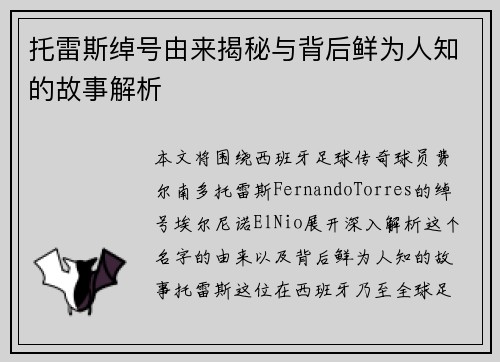 托雷斯绰号由来揭秘与背后鲜为人知的故事解析 托雷斯绰号由来揭秘与背后鲜为人知的故事解析