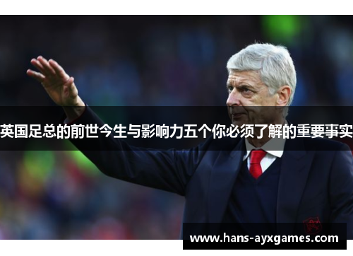 英国足总的前世今生与影响力五个你必须了解的重要事实 英国足总的前世今生与影响力五个你必须了解的重要事实