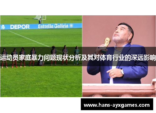 运动员家庭暴力问题现状分析及其对体育行业的深远影响 运动员家庭暴力问题现状分析及其对体育行业的深远影响