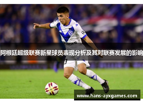 阿根廷超级联赛新星球员表现分析及其对联赛发展的影响