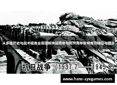 从多维历史与战术视角全面理解埃因青年与阿贾青年发展差异特征与理念 从多维历史与战术视角全面理解埃因青年与阿贾青年发展差异特征与理念