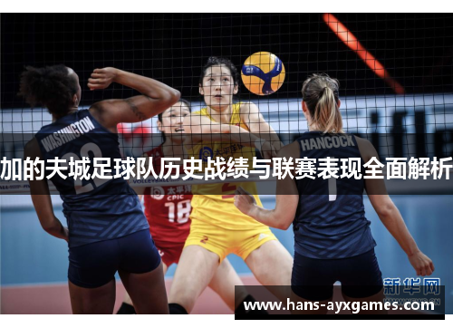 加的夫城足球队历史战绩与联赛表现全面解析 加的夫城足球队历史战绩与联赛表现全面解析