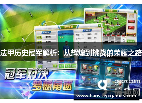 法甲历史冠军解析：从辉煌到挑战的荣耀之路