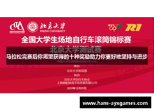 马拉松完赛后你渴望获得的十种奖励助力你更好地坚持与进步