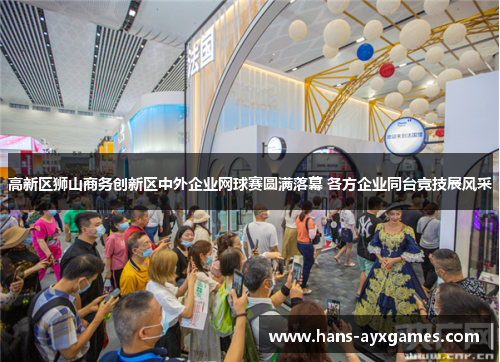 高新区狮山商务创新区中外企业网球赛圆满落幕 各方企业同台竞技展风采 高新区狮山商务创新区中外企业网球赛圆满落幕 各方企业同台竞技展风采