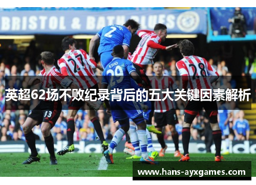 英超62场不败纪录背后的五大关键因素解析