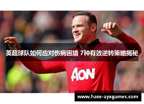 英超球队如何应对伤病困境 7种有效逆转策略揭秘