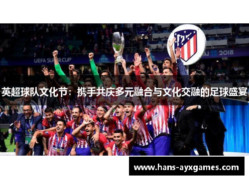 英超球队文化节：携手共庆多元融合与文化交融的足球盛宴