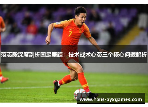 范志毅深度剖析国足差距：技术战术心态三个核心问题解析