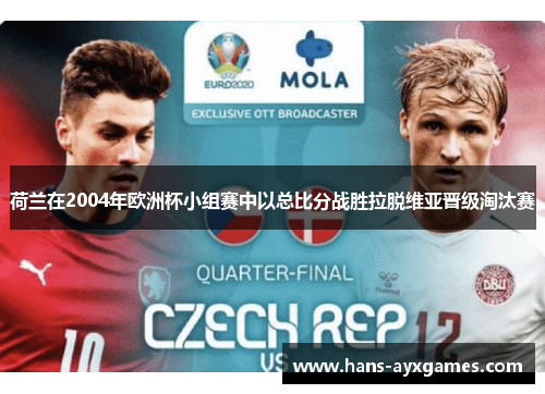 荷兰在2004年欧洲杯小组赛中以总比分战胜拉脱维亚晋级淘汰赛