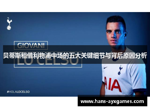 贝蒂斯租借利物浦中场的五大关键细节与背后原因分析