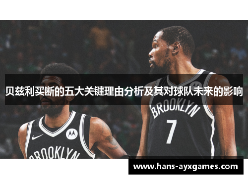 贝兹利买断的五大关键理由分析及其对球队未来的影响 贝兹利买断的五大关键理由分析及其对球队未来的影响