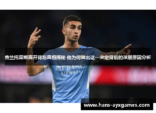 费兰托雷斯离开背后真相揭秘 他为何做出这一决定背后的深层原因分析 费兰托雷斯离开背后真相揭秘 他为何做出这一决定背后的深层原因分析