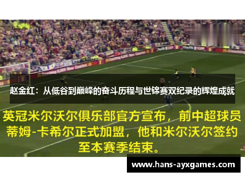 赵金红：从低谷到巅峰的奋斗历程与世锦赛双纪录的辉煌成就