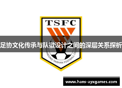 足协文化传承与队徽设计之间的深层关系探析