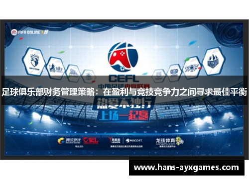 足球俱乐部财务管理策略:在盈利与竞技竞争力之间寻求最佳平衡 足球俱乐部财务管理策略:在盈利与竞技竞争力之间寻求最佳平衡