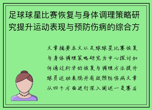 足球球星比赛恢复与身体调理策略研究提升运动表现与预防伤病的综合方法 足球球星比赛恢复与身体调理策略研究提升运动表现与预防伤病的综合方法