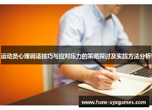 运动员心理调适技巧与应对压力的策略探讨及实践方法分析 运动员心理调适技巧与应对压力的策略探讨及实践方法分析