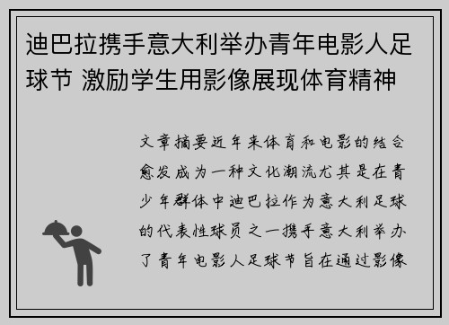 迪巴拉携手意大利举办青年电影人足球节 激励学生用影像展现体育精神 迪巴拉携手意大利举办青年电影人足球节 激励学生用影像展现体育精神