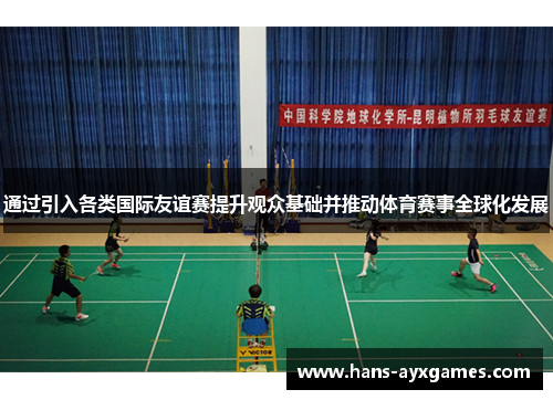 通过引入各类国际友谊赛提升观众基础并推动体育赛事全球化发展 通过引入各类国际友谊赛提升观众基础并推动体育赛事全球化发展