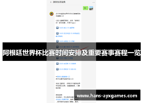 阿根廷世界杯比赛时间安排及重要赛事赛程一览 阿根廷世界杯比赛时间安排及重要赛事赛程一览