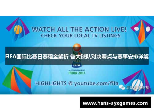 FIFA国际比赛日赛程全解析 各大球队对决看点与赛事安排详解 FIFA国际比赛日赛程全解析 各大球队对决看点与赛事安排详解
