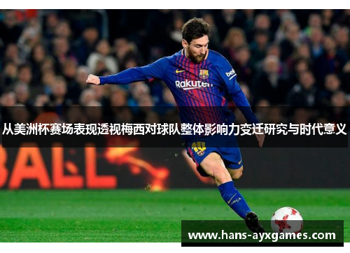 从美洲杯赛场表现透视梅西对球队整体影响力变迁研究与时代意义