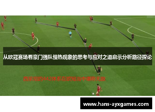 从欧冠赛场看豪门强队慢热现象的思考与应对之道启示分析路径探论