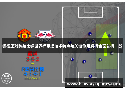 佩德里对阵莱比锡世界杯赛场技术特点与关键作用解析全面剖析一战