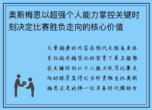奥斯梅恩以超强个人能力掌控关键时刻决定比赛胜负走向的核心价值