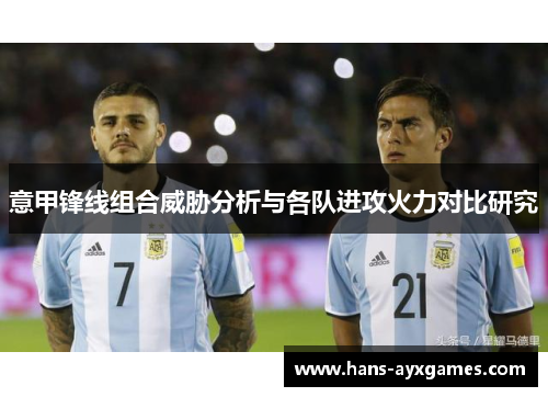 意甲锋线组合威胁分析与各队进攻火力对比研究