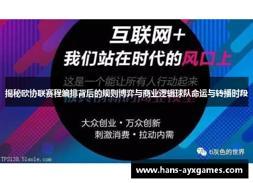 揭秘欧协联赛程编排背后的规则博弈与商业逻辑球队命运与转播时段