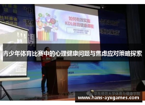 青少年体育比赛中的心理健康问题与焦虑应对策略探索 青少年体育比赛中的心理健康问题与焦虑应对策略探索