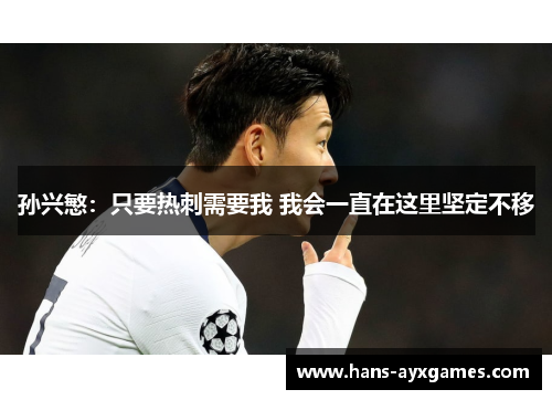 孙兴慜:只要热刺需要我 我会一直在这里坚定不移 孙兴慜:只要热刺需要我 我会一直在这里坚定不移