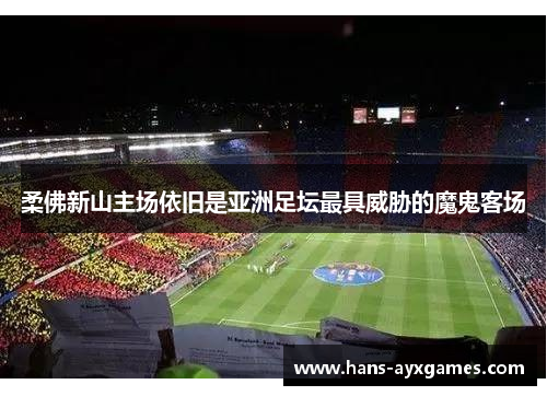 柔佛新山主场依旧是亚洲足坛最具威胁的魔鬼客场 柔佛新山主场依旧是亚洲足坛最具威胁的魔鬼客场