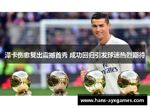泽卡伤愈复出震撼首秀 成功回归引发球迷热烈期待 泽卡伤愈复出震撼首秀 成功回归引发球迷热烈期待