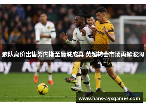 狼队高价出售努内斯至曼城成真 英超转会市场再掀波澜