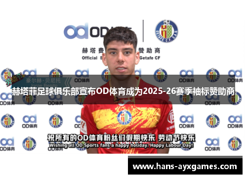 赫塔菲足球俱乐部宣布OD体育成为2025-26赛季袖标赞助商 赫塔菲足球俱乐部宣布OD体育成为2025-26赛季袖标赞助商